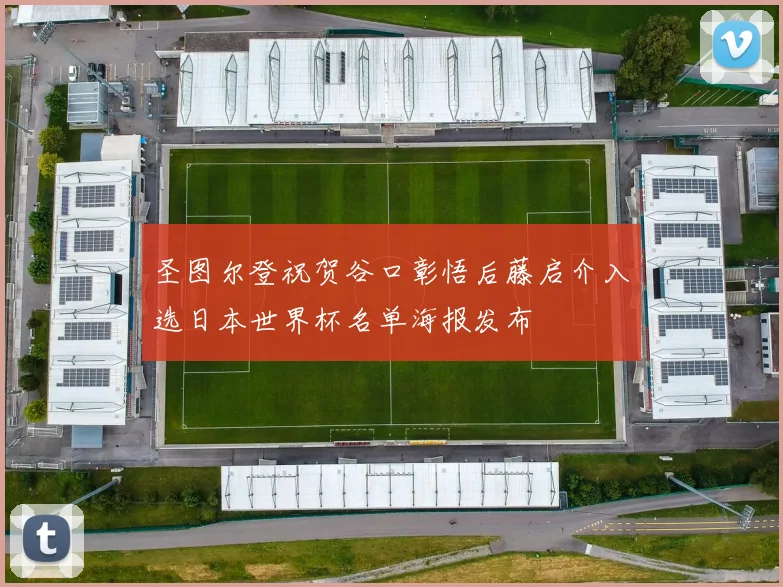 圣图尔登祝贺谷口彰悟后藤启介入选日本世界杯名单海报发布