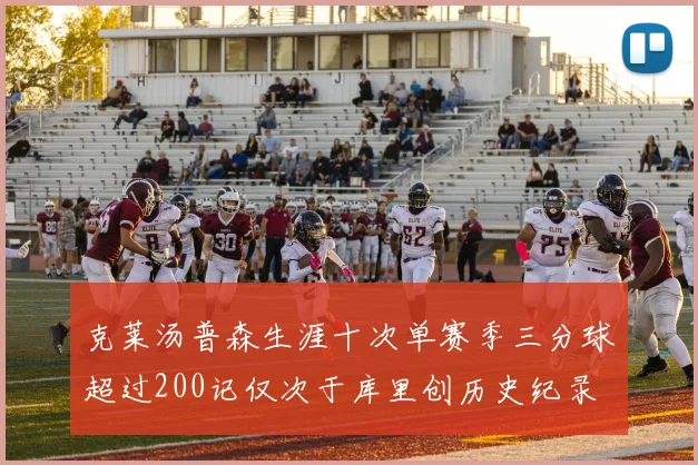 克莱汤普森生涯十次单赛季三分球超过200记仅次于库里创历史纪录