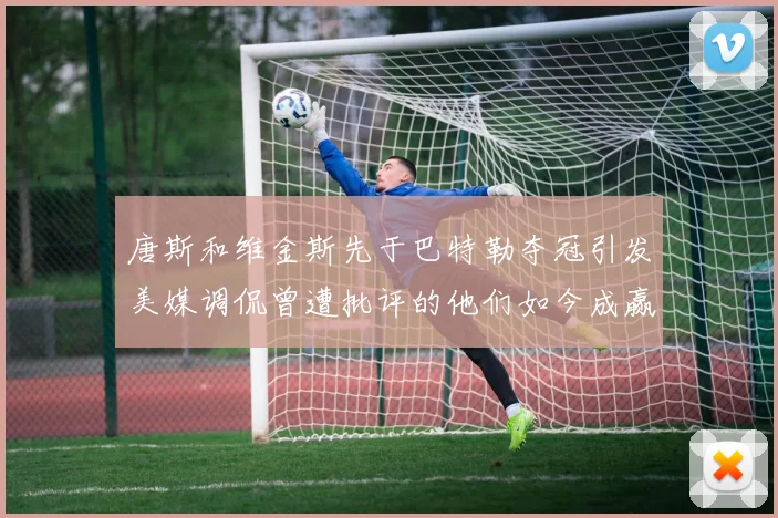 唐斯和维金斯先于巴特勒夺冠引发美媒调侃曾遭批评的他们如今成赢家