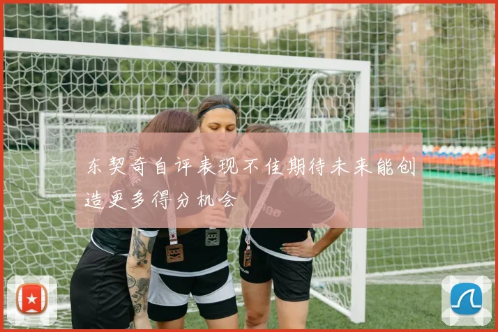 东契奇自评表现不佳期待未来能创造更多得分机会